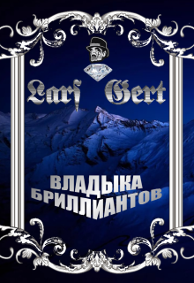Владыка бриллиантов (Lars Gert)