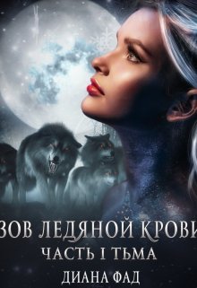 Зов ледяной крови,  часть 1 Тьма (Диана ФАД)