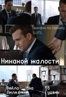 Никакой жалости (Вейла Лили (55 Гудвин))