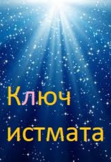 Ключ истмата *ранняя версия* (Мит Сколов)