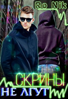 Скрины не лгут (Ro Nik)
