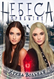 Небеса. Прибытие (Ирина Вольная)