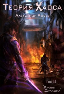 Теория Хаоса. Том 2 — «Кровь дракона» (Александр Рысев)