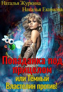 Попаданка под прицелом или Тёмный Властелин против! (Наталья Журкина)