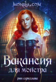 Monsta.com: Вакансия для монстра (Рин Серидзава)