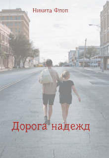 Дорога надежд (Никита Флоп)