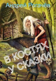 В костях у сказки (Андрей Рогачёв)