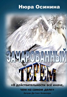 Зачарованный терем (Нюра Осинина)