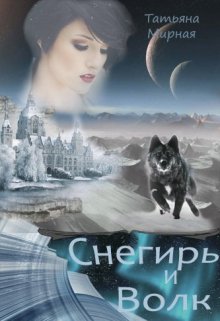 Снегирь и Волк (Татьяна Мирная)