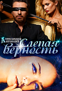 Слепая верность (Александра Антонова)