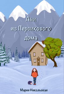 Ани из Персикового дома (Никольская Мария)