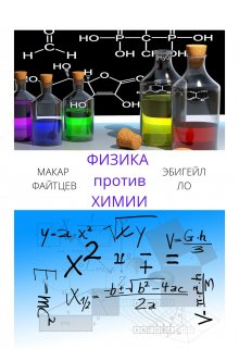 Физика против химии (Макар Файтцев)