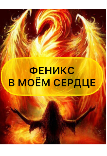 Феникс в моём сердце (Валентина Седова)