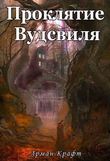 Проклятие Вудсвиля (Арман Крафт)