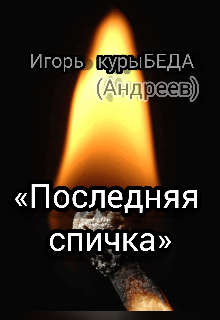 Последняя спичка (Игорь Андреев)