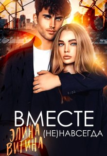 Вместе (не) навсегда (Элина Витина)