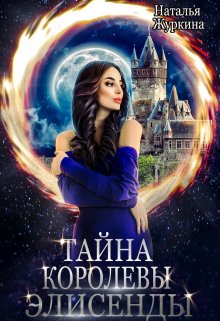 Тайна королевы Элисенды (Наталья Журкина)