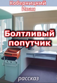 Болтливый попутчик (Коберницкий Иван)