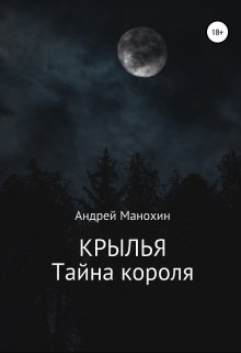 Крылья. Тайна короля (Андрей Манохин)