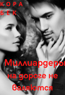 Миллиардеры на дороге не валяются (Кора Бек)
