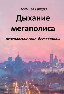 Дыханье мегаполиса (Людмила Грицай)