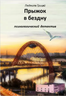 Прыжок в бездну (Людмила Грицай)