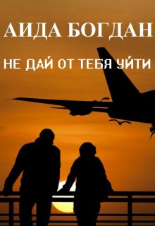 Не дай от тебя уйти (Аида Богдан)