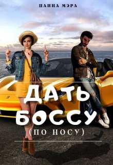 Дать боссу (по носу) (Панна Мэра)