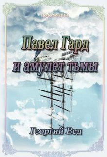 Павел Гард и амулет тьмы (Георгий Вед)