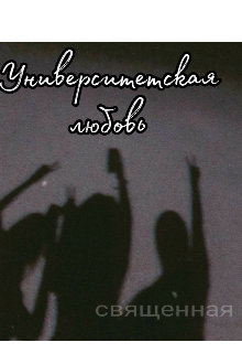 Университетская любовь (Священная)