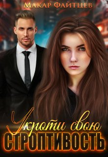Укроти свою строптивость (Макар Файтцев)
