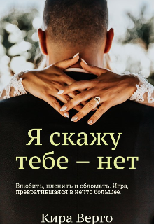 Я скажу тебе – нет (Кира Верго)