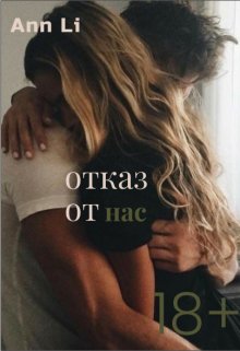 Отказ от нас (Ann Li)