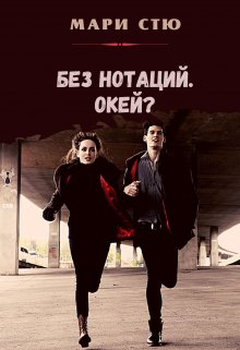 Без нотаций. Окей? (Мари Стю)