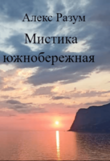 Мистика южнобережная (Alex Razoom)