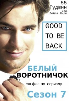 Good to be back (Вейла Лили (55 Гудвин))