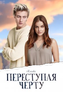 Переступая черту (Escadra)