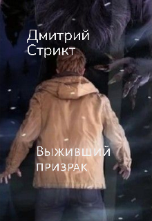 Выживший призрак (Даня Защук)