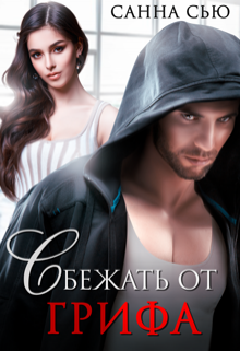 Сбежать от Грифа (Санна Сью)