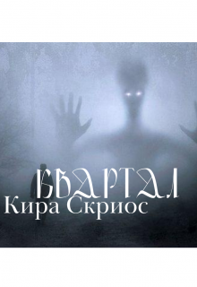 Квартал (Кира Скриос)