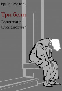 Три боли Валентина Степановича (Ирина Чеботарь)