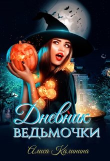 Дневник ведьмочки (Алиса Калинина)