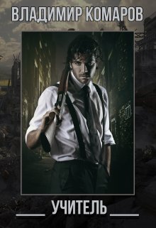Учитель (Владимир Комаров (Vladkom))