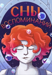 Сны воспоминаний (Аксель Павлокс)