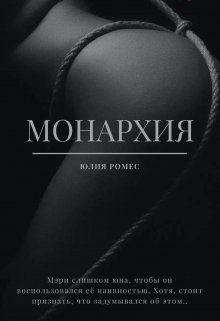 Монархия (Julia Romes)