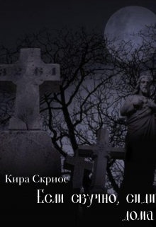 Если скучно, сиди дома (Кира Скриос)