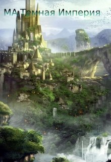 Ма.Темная Империя. Книга 1. (BelochkaOlya)