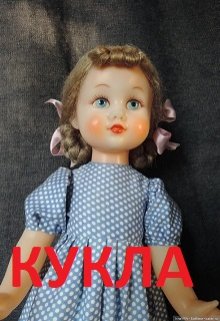 Кукла (Нэтт)