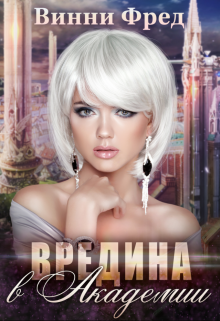 Суккуб: Вредина в академии (Винни Фред)