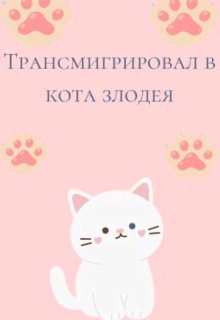 Трансмиграция в кота злодея (Лина,М)
